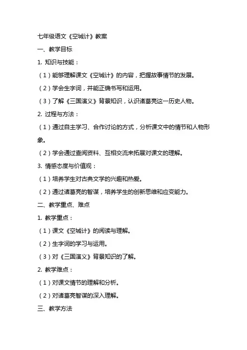 七年级语文《空城计》教案