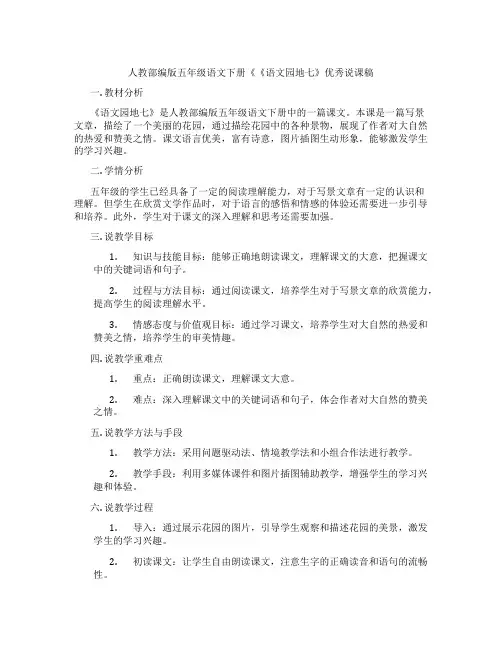 人教部编版五年级语文下册《《语文园地七》优秀说课稿
