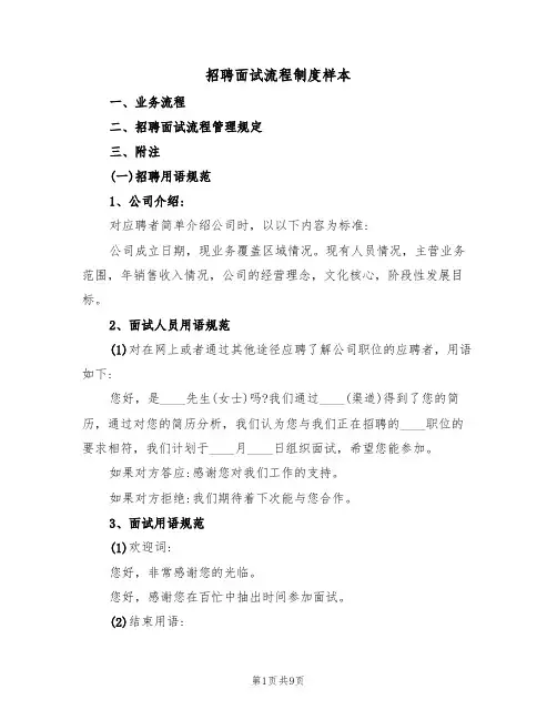 招聘面试流程制度样本(2篇)