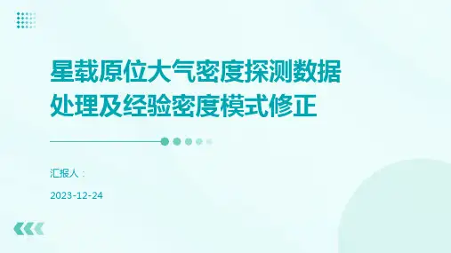 星载原位大气密度探测数据处理及经验密度模式修正