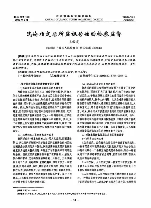 浅论指定居所监视居住的检察监督