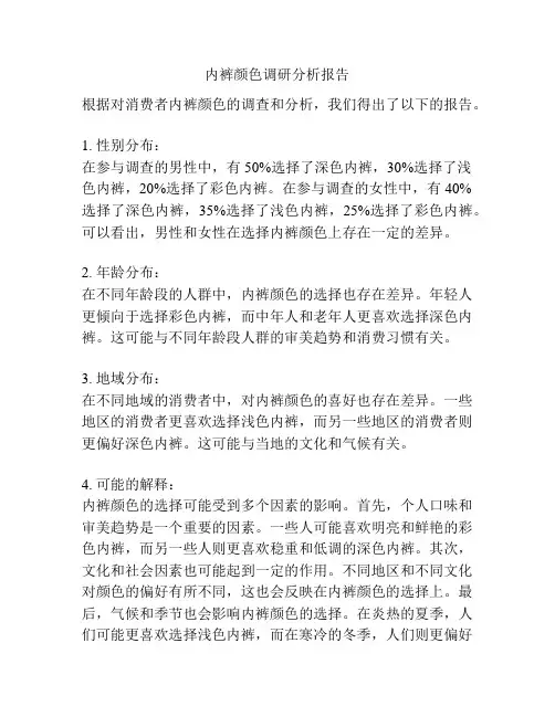 内裤颜色调研分析报告