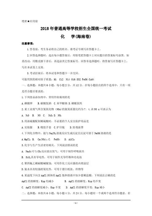 2018年海南化学高考试题(word版含答案)