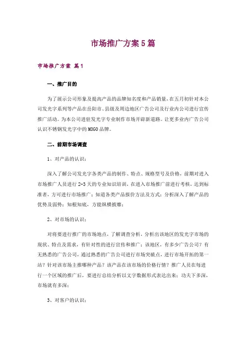 市场推广方案5篇