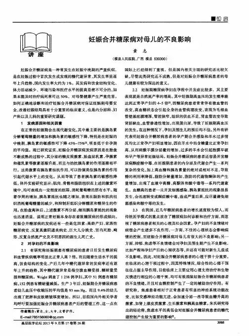 妊娠合并糖尿病对母儿的不良影响