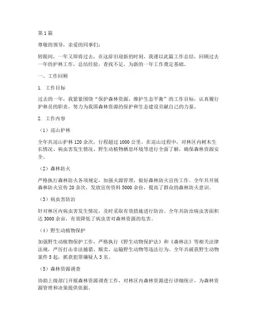 护林员年底工作总结(3篇)