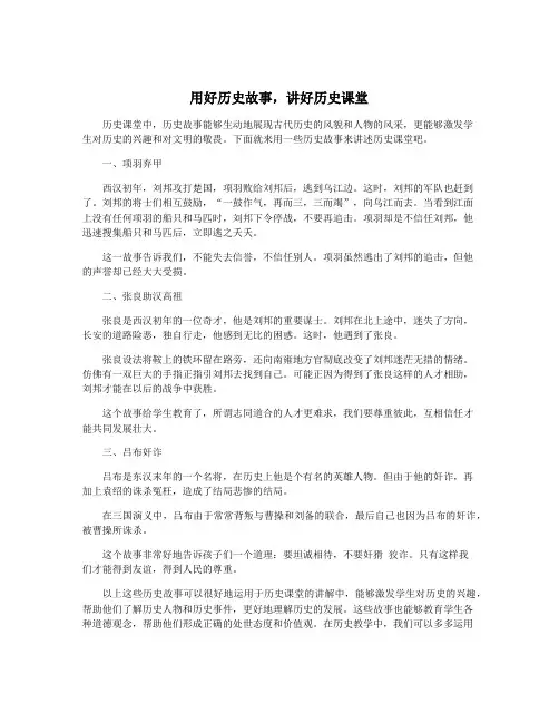 用好历史故事,讲好历史课堂