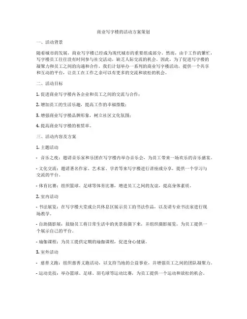 商业写字楼的活动方案策划