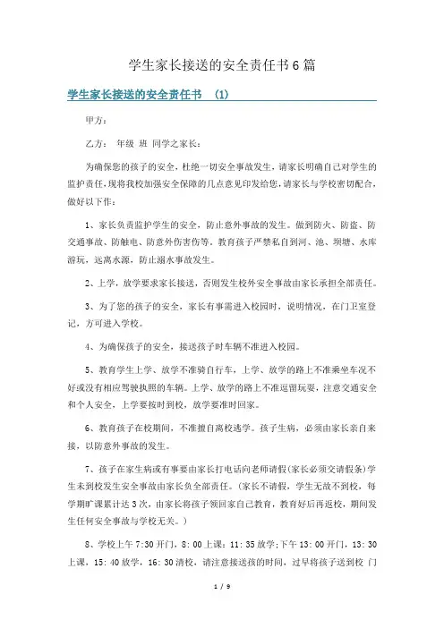 学生家长接送的安全责任书6篇