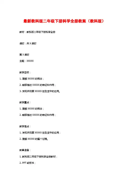 最新教科版二年级下册科学全册教案(教科版)