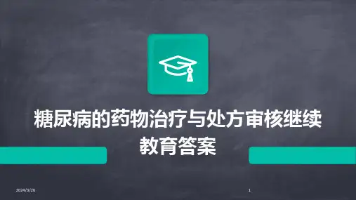 (2024年)糖尿病的药物治疗与处方审核继续教育答案