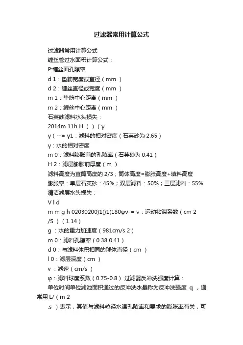 过滤器常用计算公式