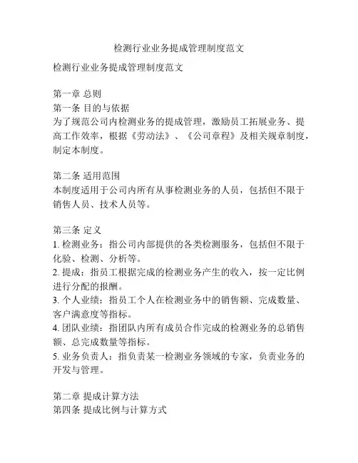 检测行业业务提成管理制度范文