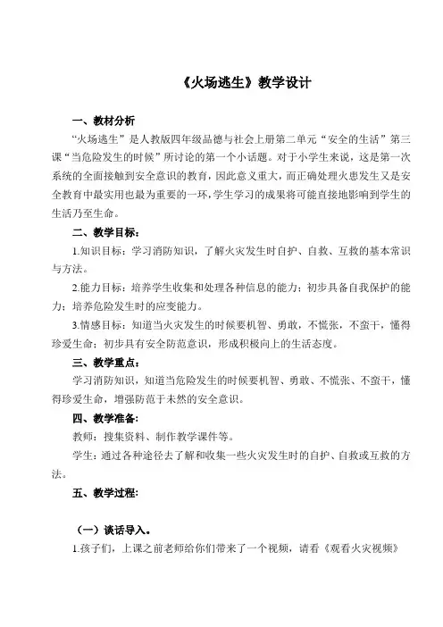 人教版小学品德与社会四年级上册《第二单元 安全地生活 3 当危险发生的时候》教学设计_110