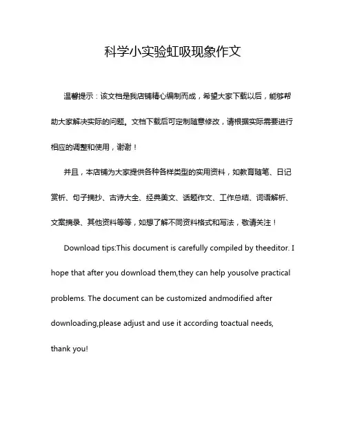 科学小实验虹吸现象作文