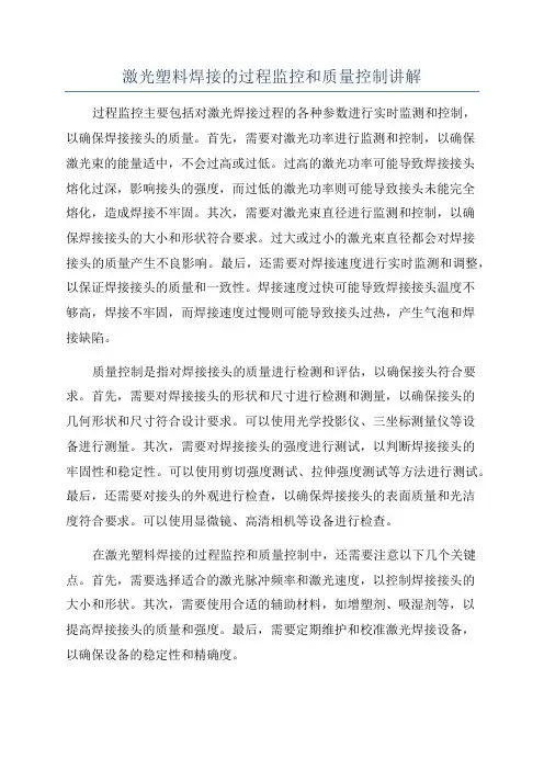 激光塑料焊接的过程监控和质量控制讲解