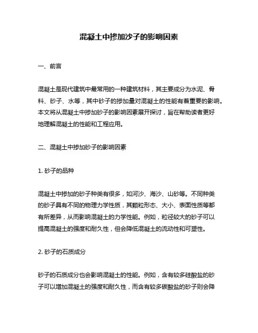 混凝土中掺加沙子的影响因素