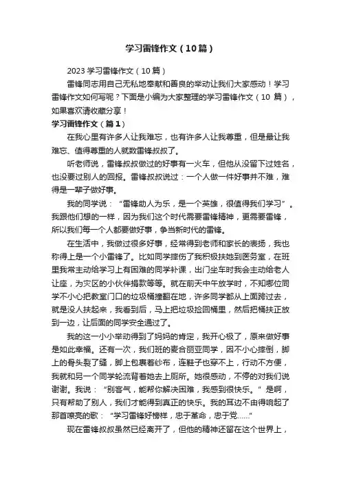学习雷锋作文（10篇）