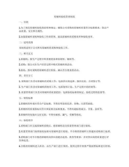 原辅料验收管理制度