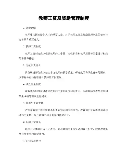 教师工资及奖励管理制度