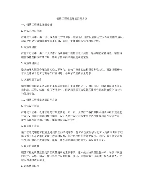 钢筋工程质量通病治理方案