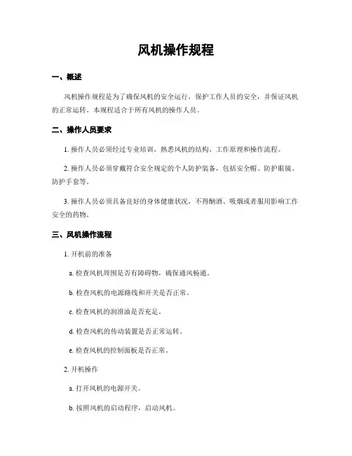 风机操作规程