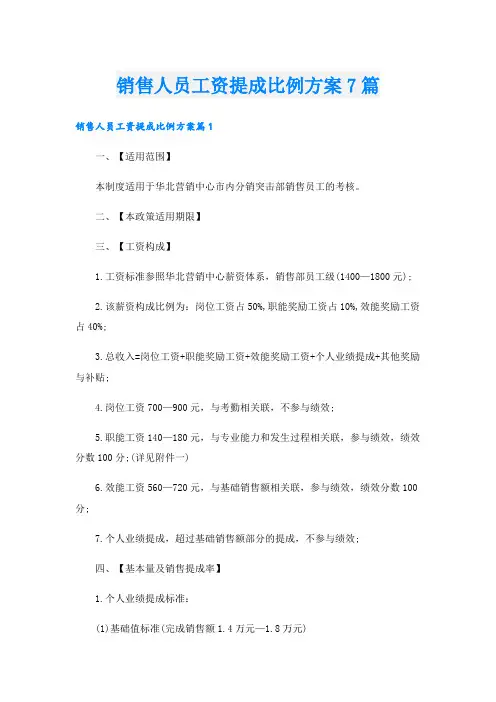 销售人员工资提成比例方案7篇