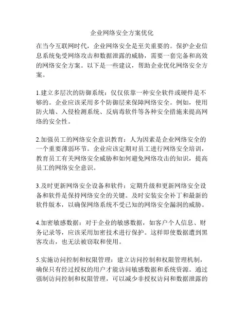 企业网络安全方案优化