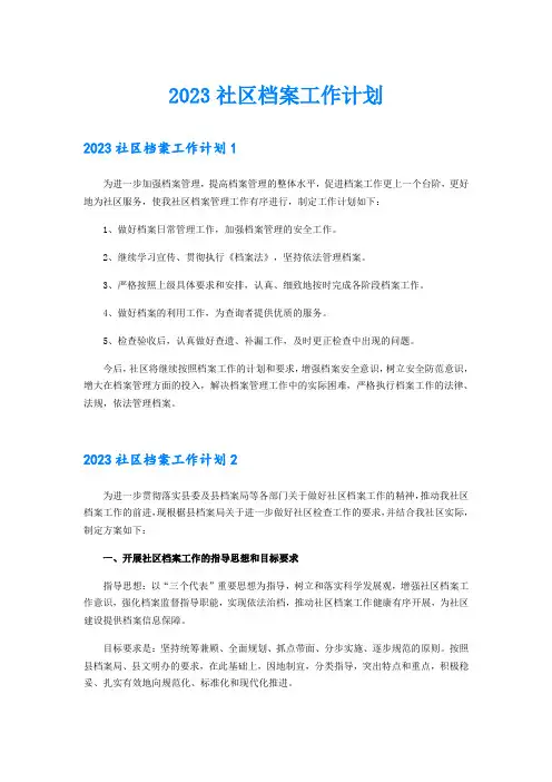 2023社区档案工作计划