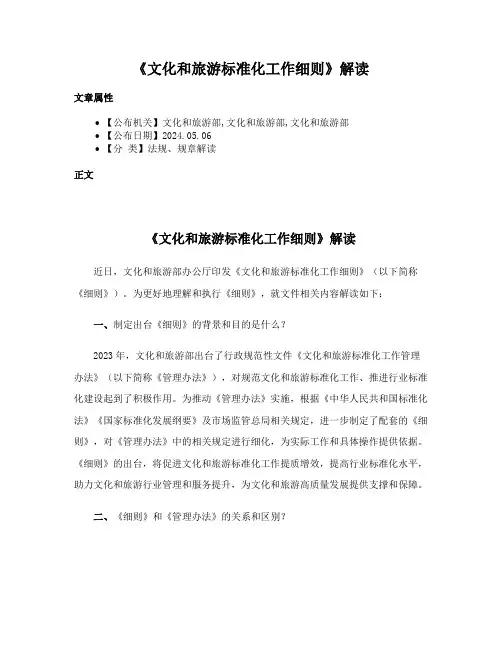 《文化和旅游标准化工作细则》解读