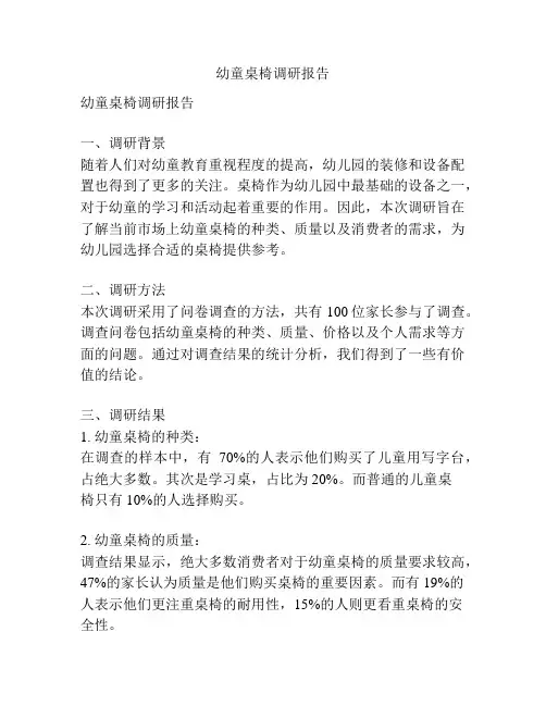 幼童桌椅调研报告