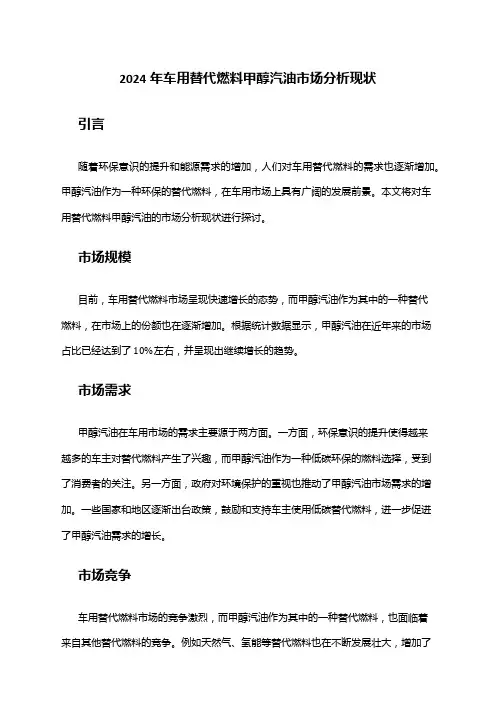 2024年车用替代燃料甲醇汽油市场分析现状