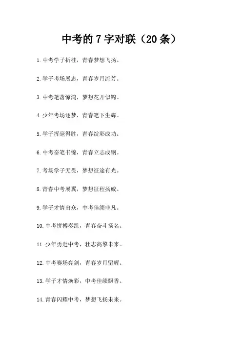 中考的7字对联(20条)