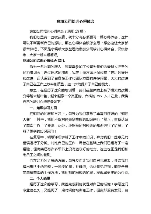 参加公司培训心得体会（通用15篇）