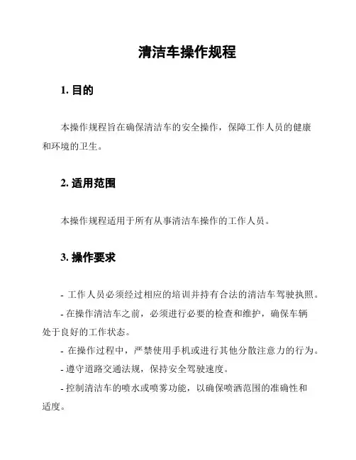清洁车操作规程