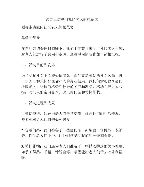 领导走访慰问社区老人简报范文