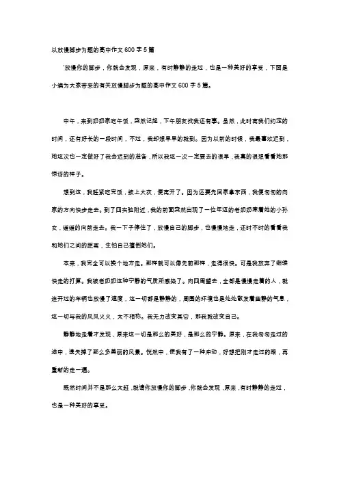 高中作文-以放慢脚步为题的高中作文600字5篇