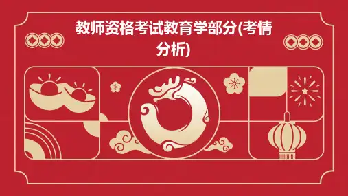 教师资格考试教育学部分(考情分析)