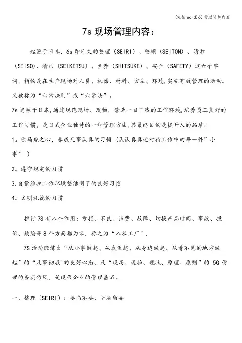 (完整word)6S管理培训内容