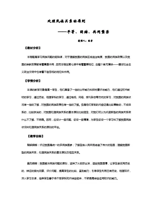 《处理民族关系的原则：平等、团结、共同繁荣》教学反思