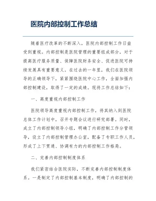 医院内部控制工作总结