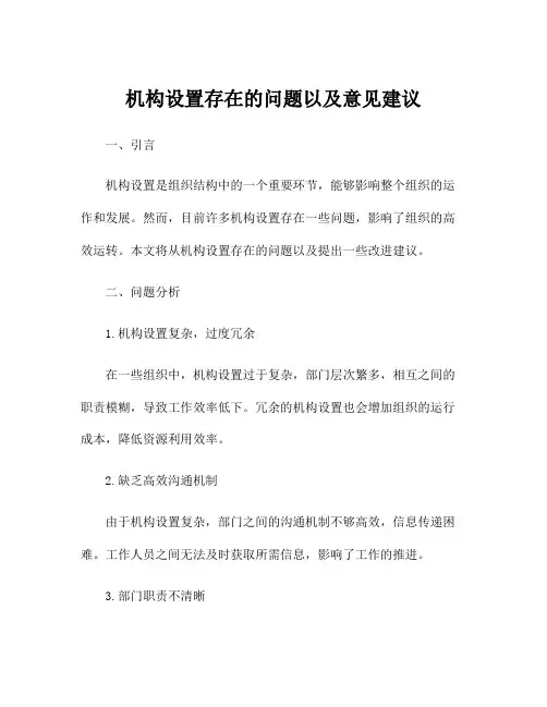 机构设置存在的问题以及意见建议