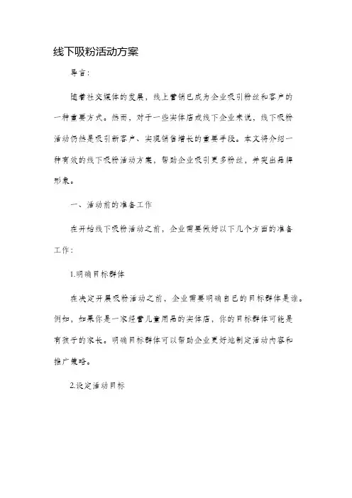 线下吸粉活动方案
