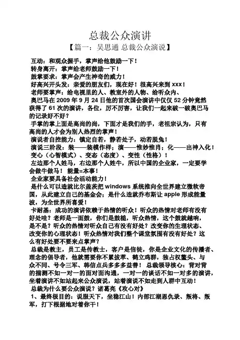 演讲稿之总裁公众演讲
