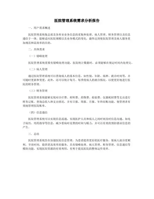 医院管理系统需求分析报告