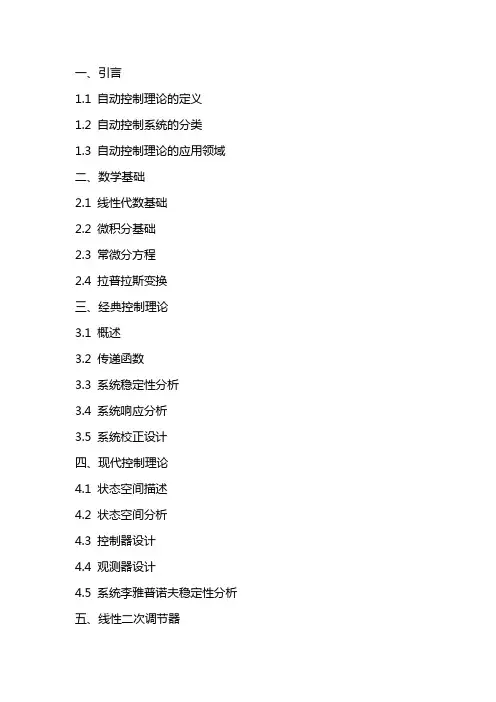 《自动控制理论》课件