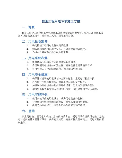 桩基工程用电专项施工方案
