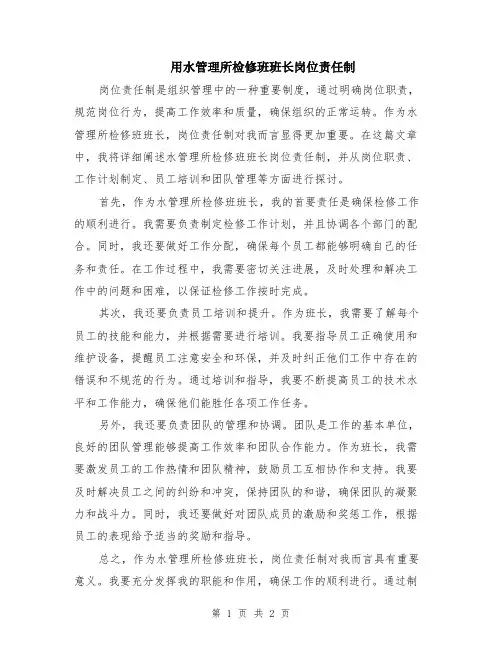 用水管理所检修班班长岗位责任制