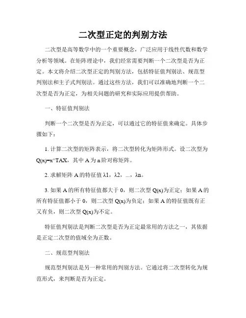 二次型正定的判别方法
