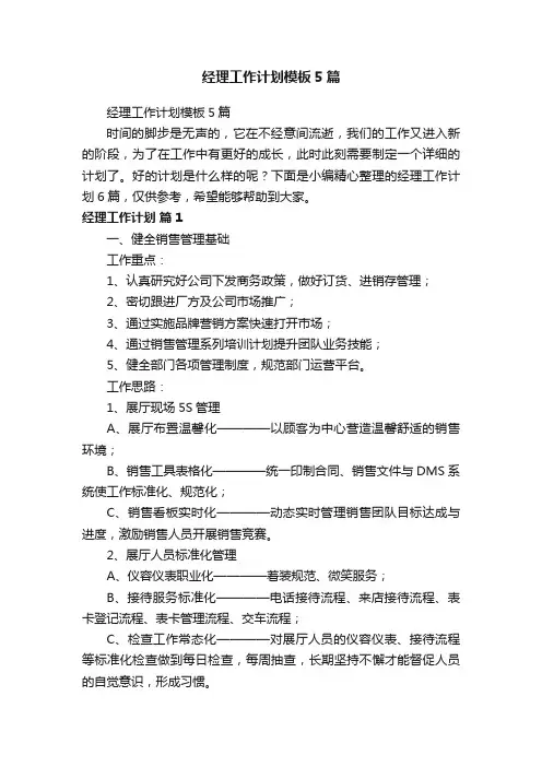 经理工作计划模板5篇
